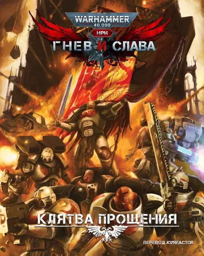 Обложка: Wrath and Glory 4. Клятва Прощения