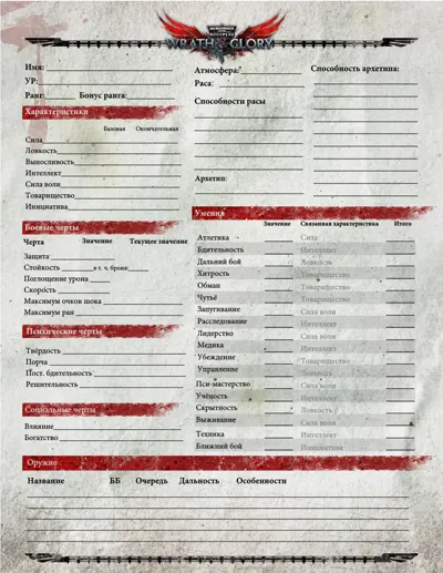 Обложка: Wrath and Glory. Лист персонажа
