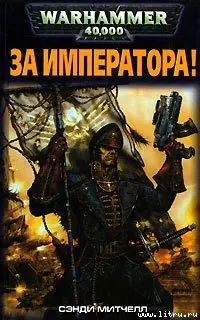 Обложка: За Императора!