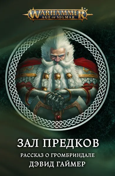 Обложка: Зал предков