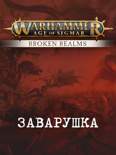 Обложка: Заварушка