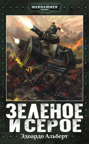 Обложка: Зеленое и серое