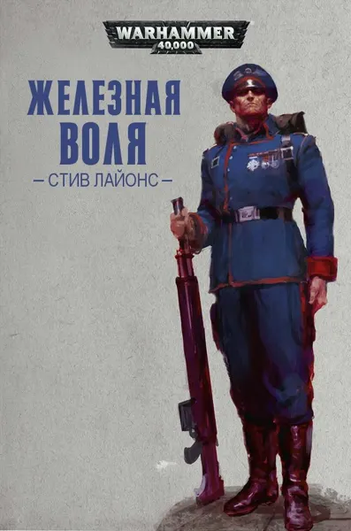 Обложка: Железная воля