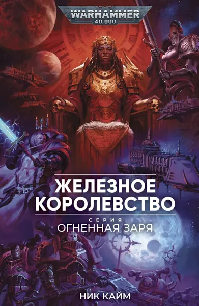 Обложка: Железное королевство