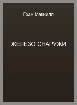 Обложка: Железо снаружи