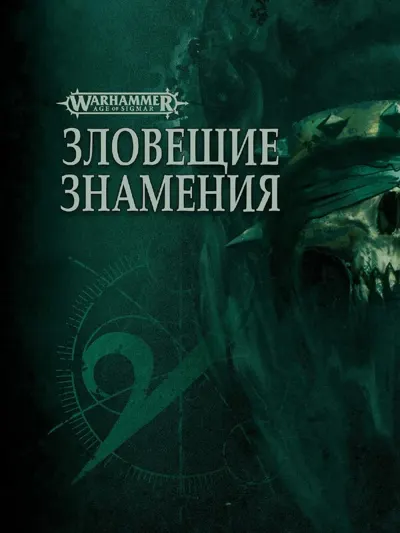 Обложка: Зловещие знамения