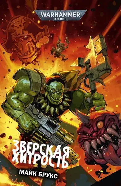 Обложка: Зверская хитрость
